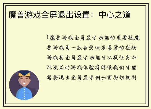 魔兽游戏全屏退出设置：中心之道