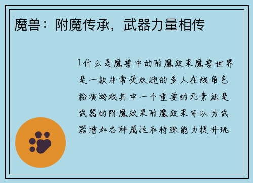 魔兽：附魔传承，武器力量相传