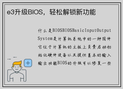 e3升级BIOS，轻松解锁新功能