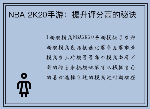 NBA 2K20手游：提升评分高的秘诀