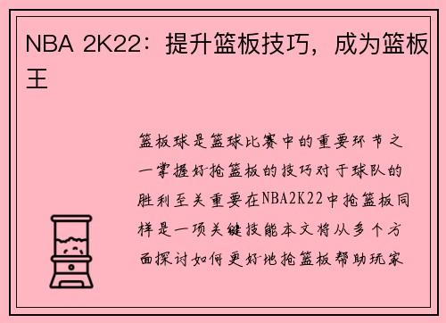 NBA 2K22：提升篮板技巧，成为篮板王
