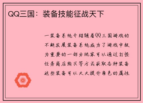QQ三国：装备技能征战天下