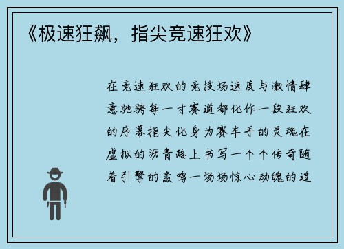 《极速狂飙，指尖竞速狂欢》