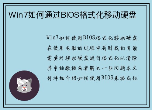 Win7如何通过BIOS格式化移动硬盘