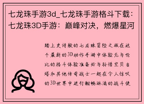 七龙珠手游3d_七龙珠手游格斗下载：七龙珠3D手游：巅峰对决，燃爆星河
