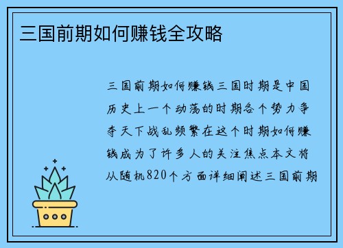 三国前期如何赚钱全攻略