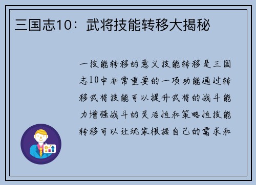 三国志10：武将技能转移大揭秘