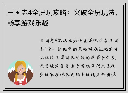 三国志4全屏玩攻略：突破全屏玩法，畅享游戏乐趣