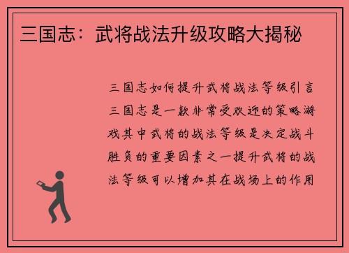 三国志：武将战法升级攻略大揭秘