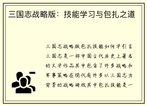 三国志战略版：技能学习与包扎之道