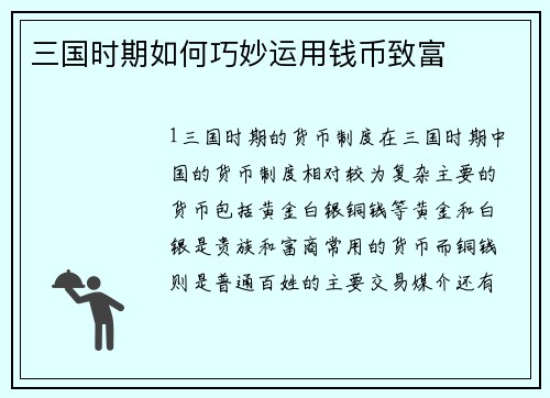 三国时期如何巧妙运用钱币致富