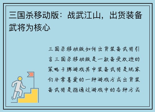 三国杀移动版：战武江山，出货装备武将为核心