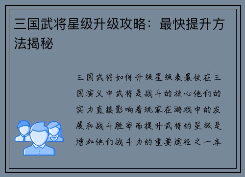 三国武将星级升级攻略：最快提升方法揭秘