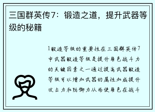 三国群英传7：锻造之道，提升武器等级的秘籍