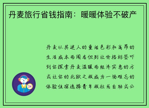 丹麦旅行省钱指南：暖暖体验不破产