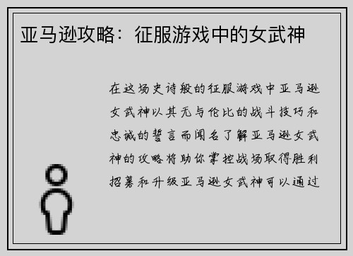 亚马逊攻略：征服游戏中的女武神