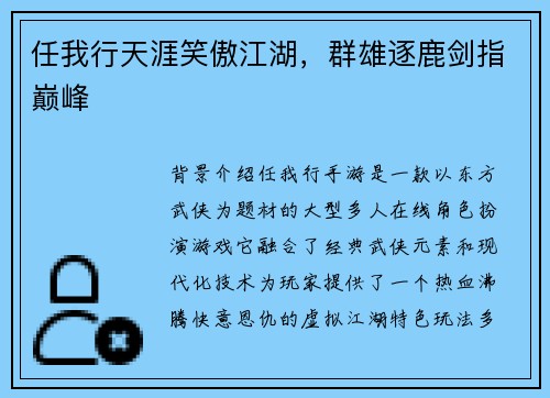 任我行天涯笑傲江湖，群雄逐鹿剑指巅峰