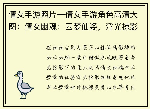 倩女手游照片—倩女手游角色高清大图：倩女幽魂：云梦仙姿，浮光掠影映佳人