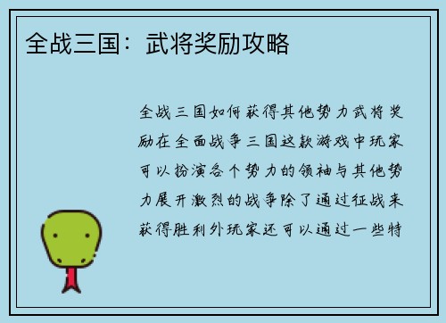 全战三国：武将奖励攻略