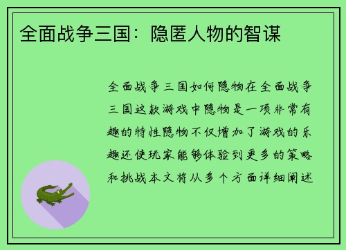 全面战争三国：隐匿人物的智谋