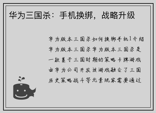 华为三国杀：手机换绑，战略升级