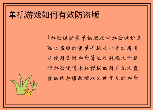 单机游戏如何有效防盗版