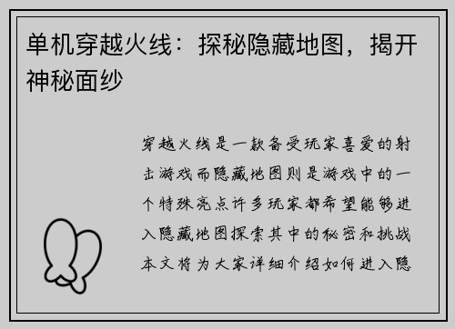单机穿越火线：探秘隐藏地图，揭开神秘面纱