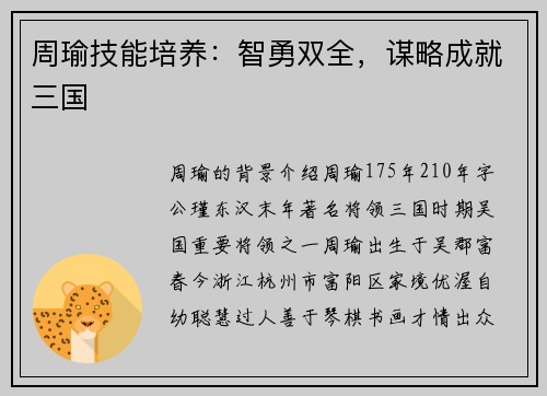 周瑜技能培养：智勇双全，谋略成就三国