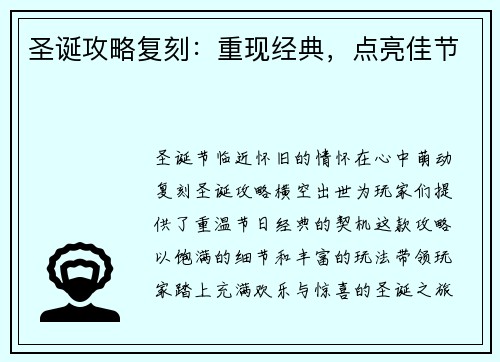 圣诞攻略复刻：重现经典，点亮佳节