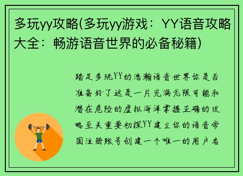 多玩yy攻略(多玩yy游戏：YY语音攻略大全：畅游语音世界的必备秘籍)