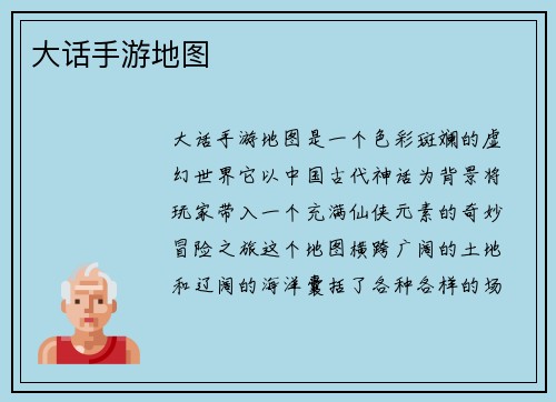 大话手游地图