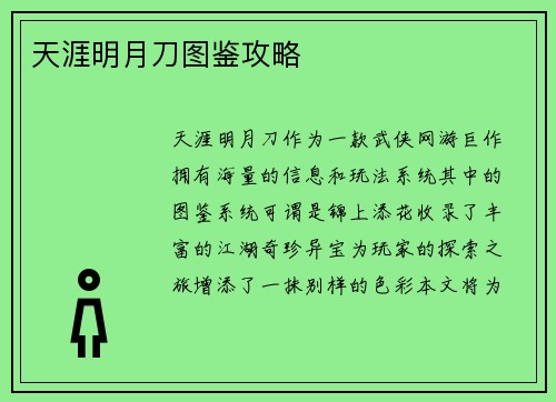 天涯明月刀图鉴攻略