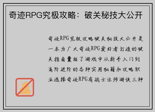 奇迹RPG究极攻略：破关秘技大公开