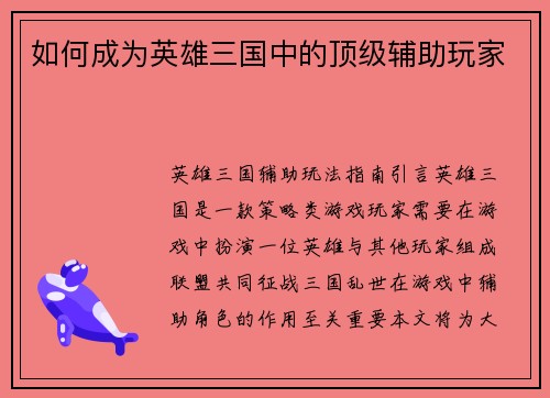 如何成为英雄三国中的顶级辅助玩家