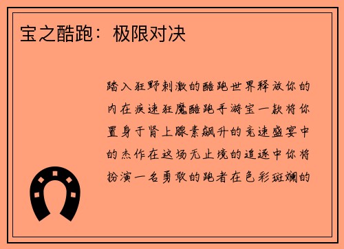 宝之酷跑：极限对决