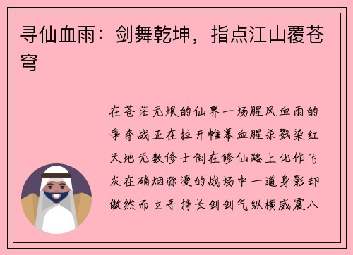 寻仙血雨：剑舞乾坤，指点江山覆苍穹