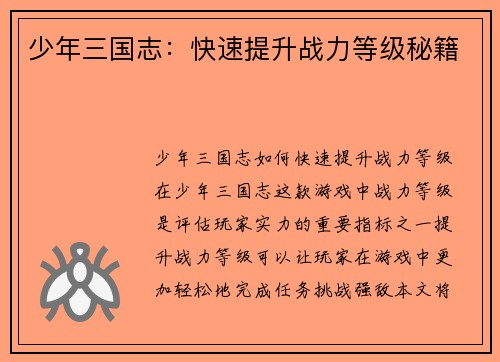 少年三国志：快速提升战力等级秘籍