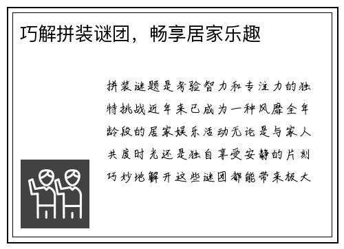 巧解拼装谜团，畅享居家乐趣