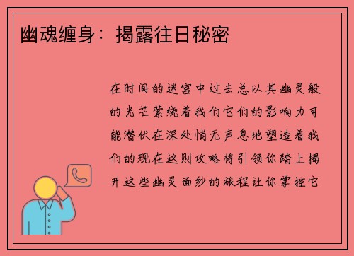 幽魂缠身：揭露往日秘密