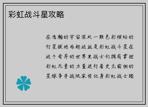 彩虹战斗星攻略