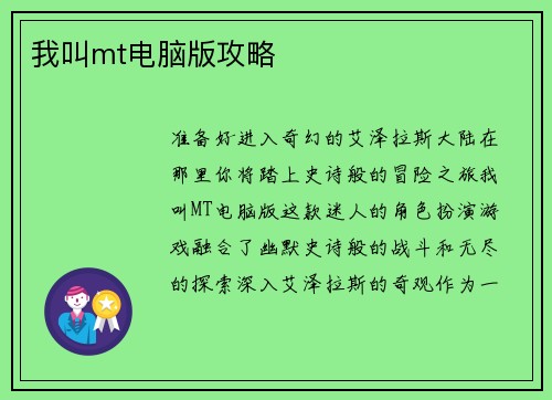 我叫mt电脑版攻略