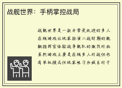 战舰世界：手柄掌控战局