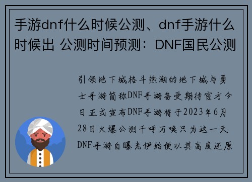 手游dnf什么时候公测、dnf手游什么时候出 公测时间预测：DNF国民公测日期正式揭晓，火爆预约火热进行中