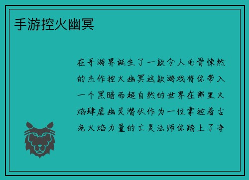 手游控火幽冥