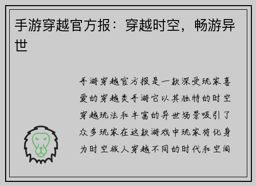 手游穿越官方报：穿越时空，畅游异世