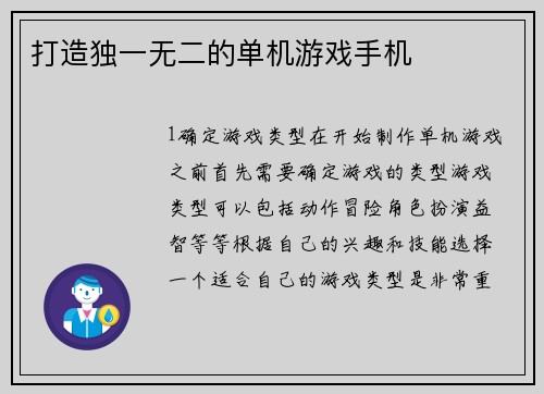 打造独一无二的单机游戏手机