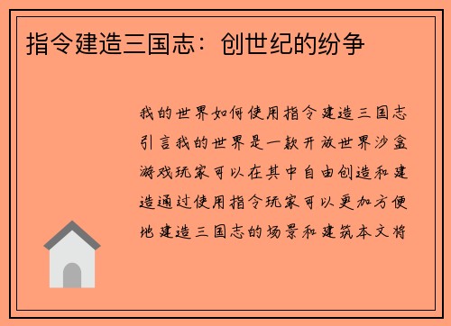 指令建造三国志：创世纪的纷争