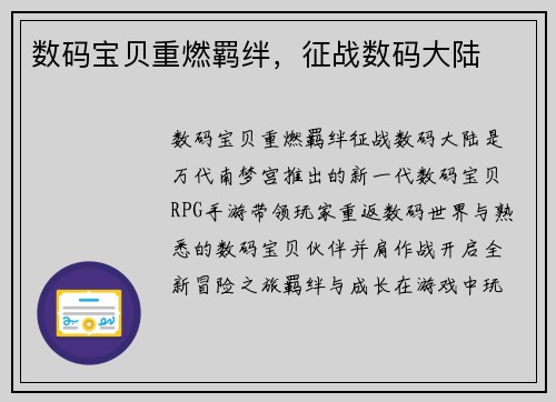 数码宝贝重燃羁绊，征战数码大陆
