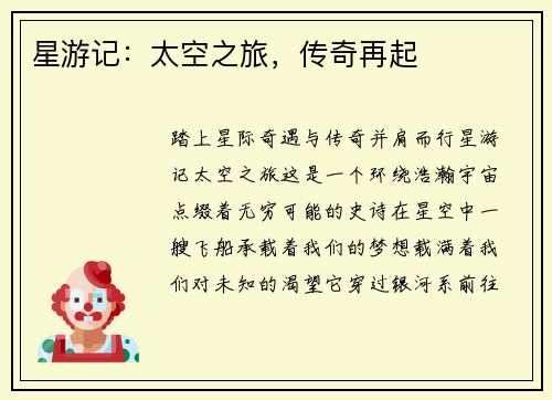 星游记：太空之旅，传奇再起