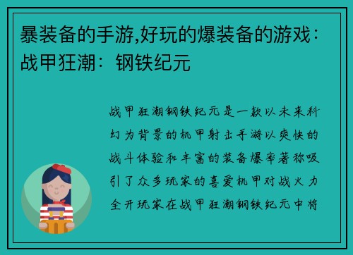 暴装备的手游,好玩的爆装备的游戏：战甲狂潮：钢铁纪元